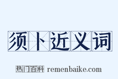 须卜近义词是什么意思的图片